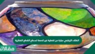 الطلاء الزجاجي عبارة عن تغطية غير لامعة لسطح القطع الفخارية