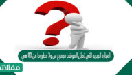 العباره الجبريه التي تمثل الموقف مجموع س و٣ مطروحا من ٨٠ هي