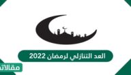 العد التنازلي لرمضان 2023
