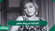 تفاصيل ازمة الفنانة شريفة ماهر مع ابنها
