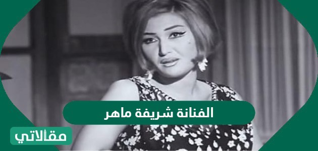 الفنانة شريفة ماهر
