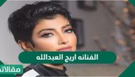الفنانه اريج العبدالله ويكيبيديا