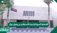 القنصلية السودانية بجدة الاستعلام عن وصول جواز