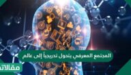 المجتمع المعرفي يتحول تدريجياً إلى عالم ذكي يقوم على استخدام المنتجات الذكية وليس إنتاجها