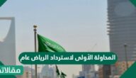 المحاولة الأولى لاسترداد الرياض عام