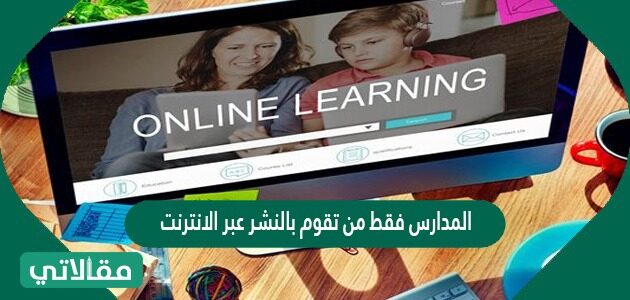 المدارس فقط هي من تقوم بالنشر عبر الانترنت