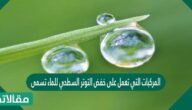 المركبات التي تعمل على خفض التوتر السطحي للماء تسمى.