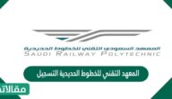 المعهد التقني للخطوط الحديدية التسجيل
