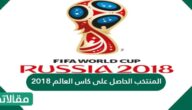 المنتخب الحاصل على كاس العالم 2018