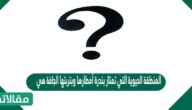 المنطقة الحيوية التي تمتاز بندرة أمطارها وبتربتها الجافة هي