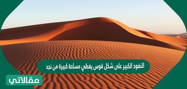 تغطي المناطق الرملية بالمملكة العربية السعودية حوالي