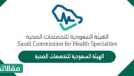 الهيئة السعودية للتخصصات الصحية تسجيل دخول