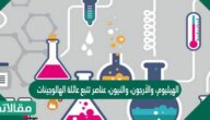 الهيليوم، والأرجون، والنيون، عناصر تتبع عائلة الهالوجينات