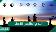 موعد ومعلومات عن اليوم العالمي للأديان 2025