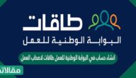 انشاء حساب في البوابة الوطنية للعمل طاقات لاصحاب العمل