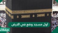 اول مسجد وضع في الارض