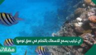اي تركيب يسمح للاسماك بالتحكم في عمق غوصها