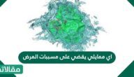 اي ممايلي يقضي على مسببات المرض