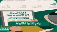برنامج الفاتورة الإلكترونية السعودية