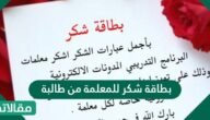 بطاقة شكر للمعلمة من طالبة 2025