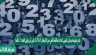 بكم طريقة يمكن تكوين أعداد مخالفة التي من الارقام ٣،٧،٥،١ على أن يكون العدد ٧ دائما في منزلة الآحاد