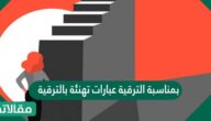 بمناسبة الترقية عبارات تهنئة بالترقية