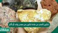 تتكون الصخر من مادة تتكون من معدن واحد أو أكثر.