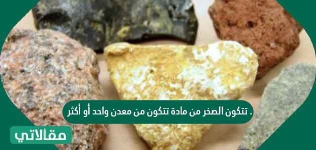 مادة طبيعية غير حية تشكل الصخور