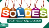 تخفيضات نهاية السنة 2023