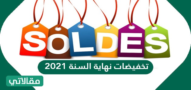 تخفيضات نهاية السنة 2023
