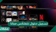 تسجيل دخول نتفلکس مجانا
