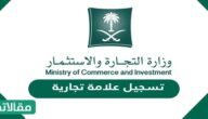 خطوات وطريقة تسجيل علامة تجارية في السعودية