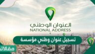 تسجيل عنوان وطني مؤسسة