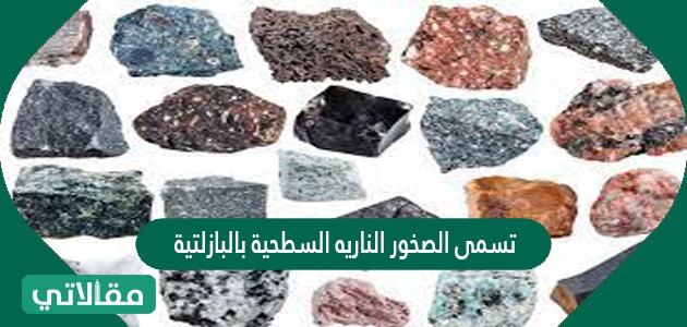 تسمى الصخور الناريه السطحية بالبازلتية