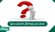 تصدقت منى باربعة امثال ما تصدقت به مها