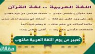 تعبير عن يوم اللغة العربية مكتوب