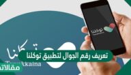 تعريف رقم الجوال لتطبيق توكلنا