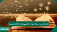 تقدم المدرسه جميع المعارف والعلوم ولا يحتاج الطالب الى غيرها