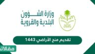 رابط تقديم تقديم منح الأراضي 1447 وكيفية الاستعلام عن الطلب