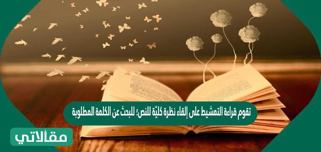 تقوم قراءة التمشيط على إلقاء نظرة كليّة للنص؛ للبحث عن الكلمة المطلوبة.