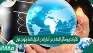 تكثر إحدى وسائل الإعلام من أخبار إحدى الدول خاصة وتهمل دول أخرى يعتبر هذا الذي قامت به