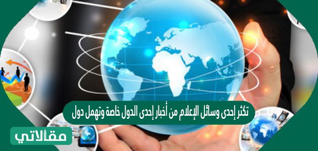 تكثر إحدى وسائل الإعلام من أخبار إحدى الدول خاصة وتهمل دول أخرى يعتبر هذا الذي قامت به