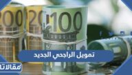 تمويل الراجحي الجديد 1447 الشروط وطريقة التقديم