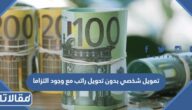 تمويل شخصي بدون تحويل راتب مع وجود التزامات