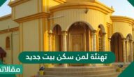 عبارات تهنئة لمن سكن بيت جديد 2025