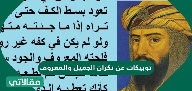 توبيكات عن نكران الجميل والمعروف