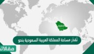تُقدّر مساحة المملكة العربية السعودية بنحو