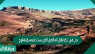جبل في تركيا يقال انه الجبل الذي رست عليه سفينة نوح