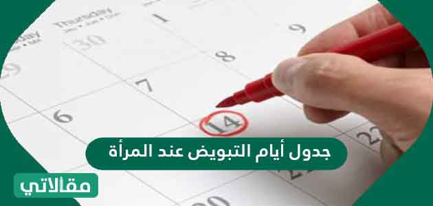 جدول أيام التبويض عند المرأة