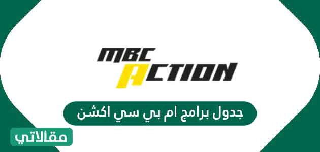 Mbc برامج مشاهدة قناة